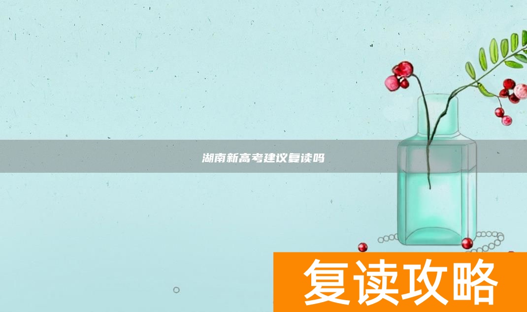 湖南新高考建议复读吗